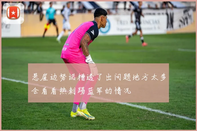 悬崖边努诺糟透了出问题地方太多会看看热刺踢蓝军的情况
