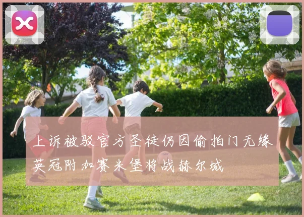 上诉被驳官方圣徒仍因偷拍门无缘英冠附加赛米堡将战赫尔城